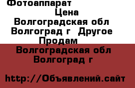 Фотоаппарат  OLYMPUS   FE-180/X-745 › Цена ­ 1 500 - Волгоградская обл., Волгоград г. Другое » Продам   . Волгоградская обл.,Волгоград г.